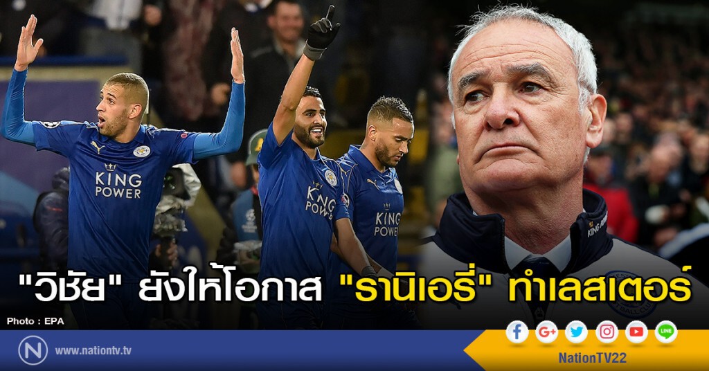 "วิชัย" ยังให้โอกาส "รานิเอรี่" ทำเลสเตอร์