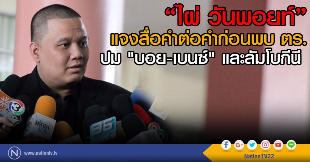 "ไผ่ วันพอยท์"แจงสื่อก่อนพบ ตร. 
คำต่อคำ ปม "บอย-เบนซ์" และลัมโบกีนี