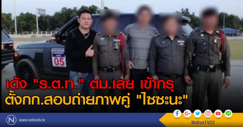 เด้ง "ร.ต.ท." ตม.เลย เข้ากรุ - ตั้งกก.สอบถ่ายภาพคู่"ไซซะนะ" เด้ง "ร.ต.ท." ตม.เลย เข้ากรุ - ตั้งกก.สอบถ่ายภาพคู่"ไซซะนะ"