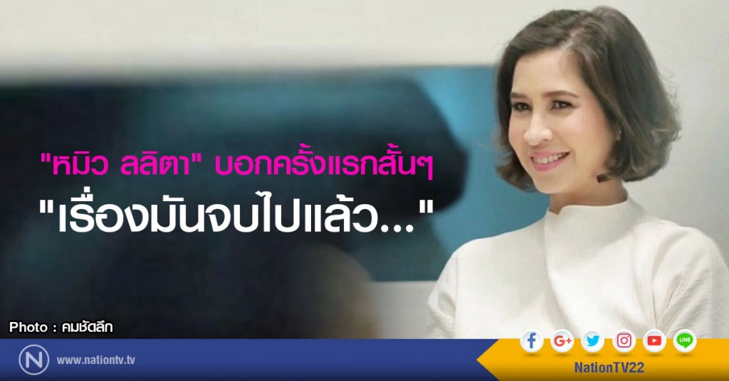 "หมิว ลลิตา" บอกครั้งแรก สั้นๆ "เรื่องมันจบไปแล้ว"