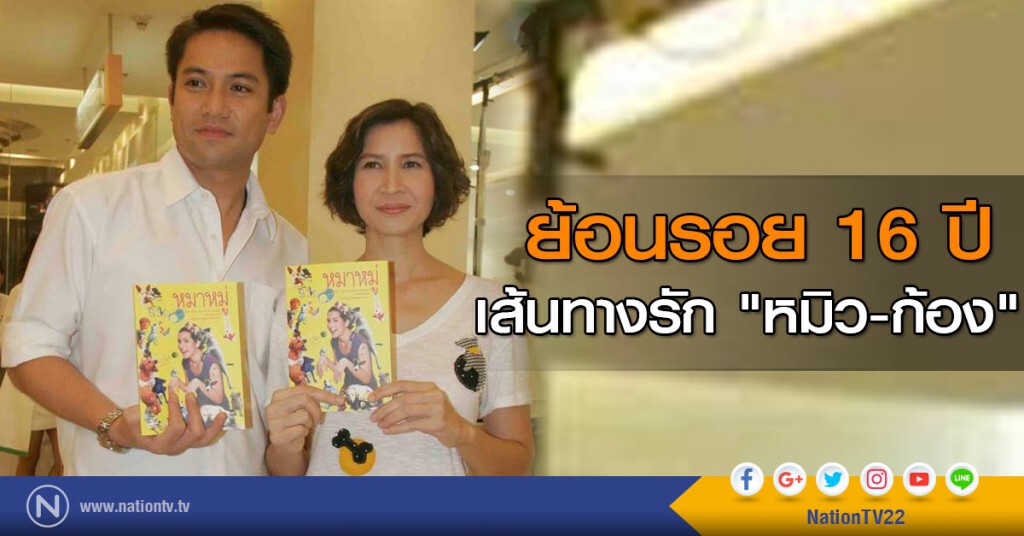 ย้อนรอย 16 ปี เส้นทางรัก "หมิว-ก้อง"