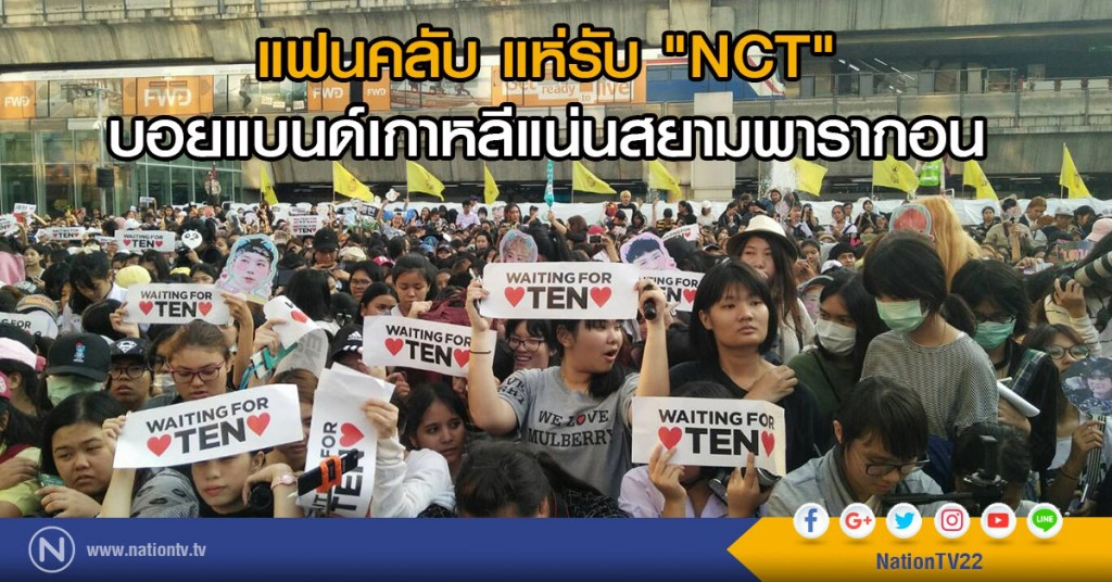 แฟนคลับ แห่รับ "NCT"
บอยแบนด์เกาหลีแน่นสยามพารากอน