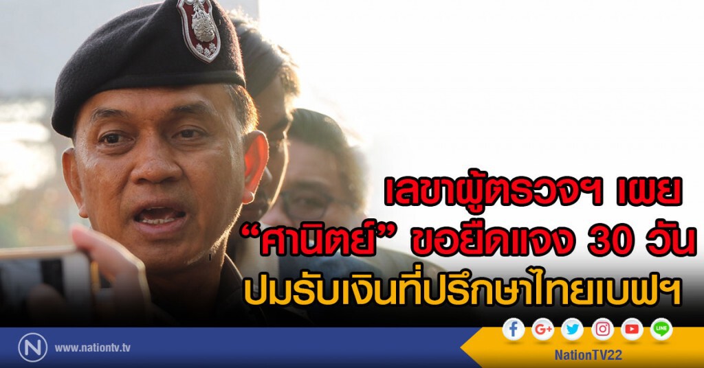 เลขาผู้ตรวจฯ เผย
"ศานิตย์" ขอยืดแจง 30 วัน
ปมรับเงินที่ปรึกษาไทยเบฟฯ เลขาผู้ตรวจฯ เผย
"ศานิตย์" ขอยืดแจง 30 วัน
ปมรับเงินที่ปรึกษาไทยเบฟฯ