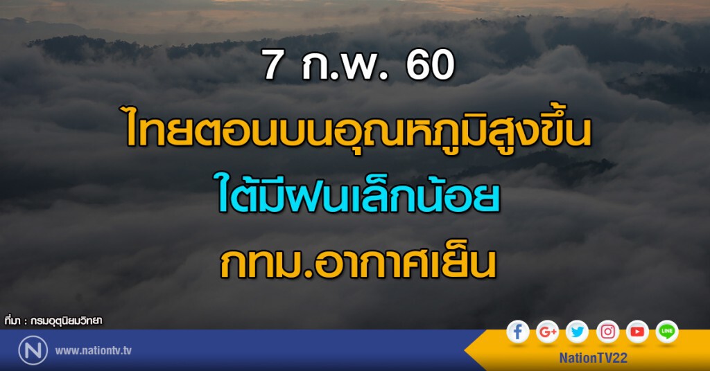 ไทยตอนบนอุณหภูมิสูงขึ้น ใต้มีฝนเล็กน้อย กทม.อากาศเย็น ไทยตอนบนอุณหภูมิสูงขึ้น ใต้มีฝนเล็กน้อย กทม.อากาศเย็น