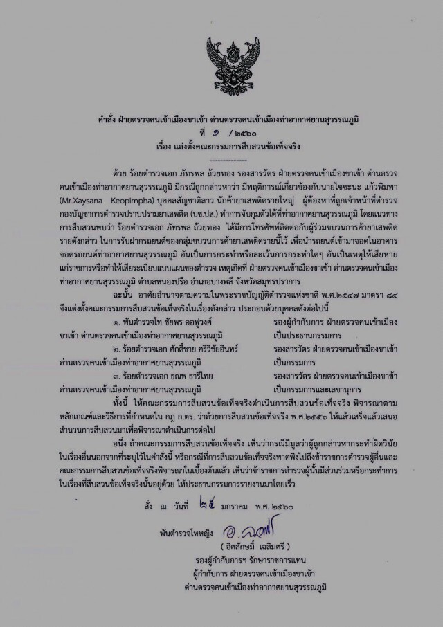 ตั้งกก.สอบ "ร.ต.อ."ตม.สุวรรณภูมิ โทรคุย"ไซซะนะ"ดูแลรับฝากจอดรถที่สนามบิน