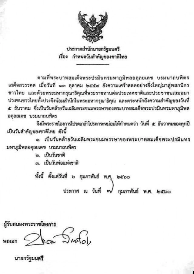 ครม.รับสนองพระราชโองการ โปรดเกล้าฯ "5 ธ.ค." เป็นวันเฉลิมฯ-วันชาติ-วันพ่อ
