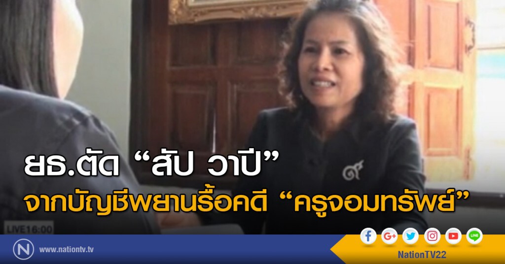 ยธ.ตัด "สัป วาปี" จากบัญชีพยานรื้อคดี "ครูจอมทรัพย์" ยธ.ตัด "สัป วาปี" จากบัญชีพยานรื้อคดี "ครูจอมทรัพย์"