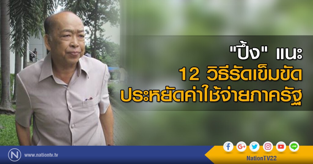 "ปึ้ง" แนะ 12 วิธีรัดเข็มขัดประหยัดค่าใช้จ่ายภาครัฐ "ปึ้ง" แนะ 12 วิธีรัดเข็มขัดประหยัดค่าใช้จ่ายภาครัฐ
