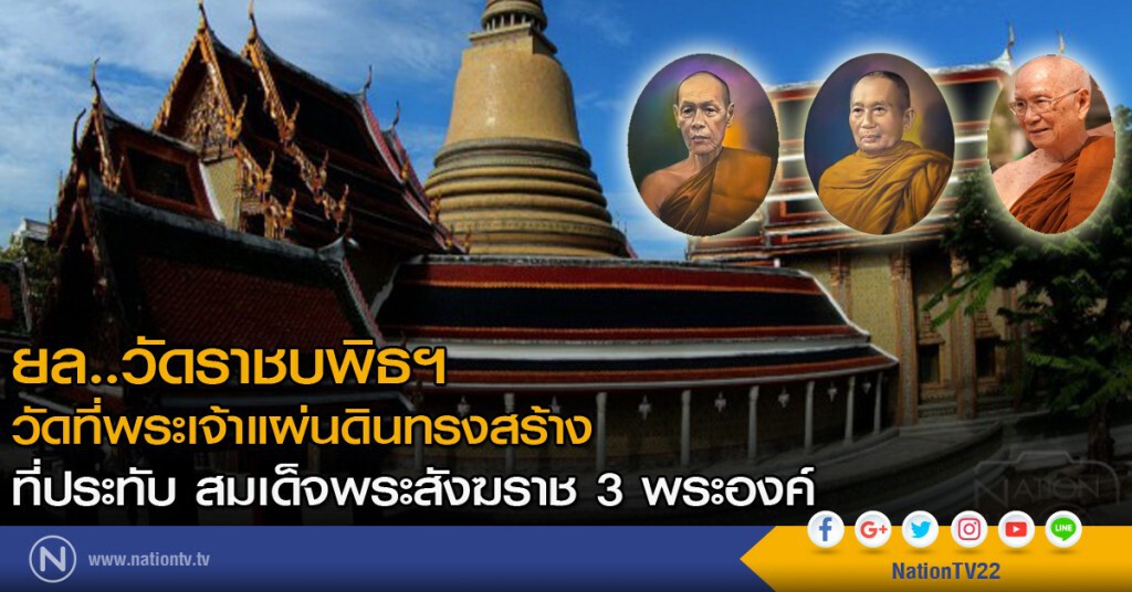 ยล..วัดราชบพิธฯ 
วัดที่พระเจ้าแผ่นดินทรงสร้าง
ที่ประทับ สมเด็จพระสังฆราช 3 พระองค์