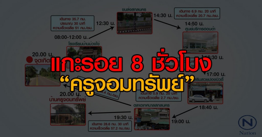 แกะรอย 8 ชั่วโมง"ครูจอมทรัพย์"