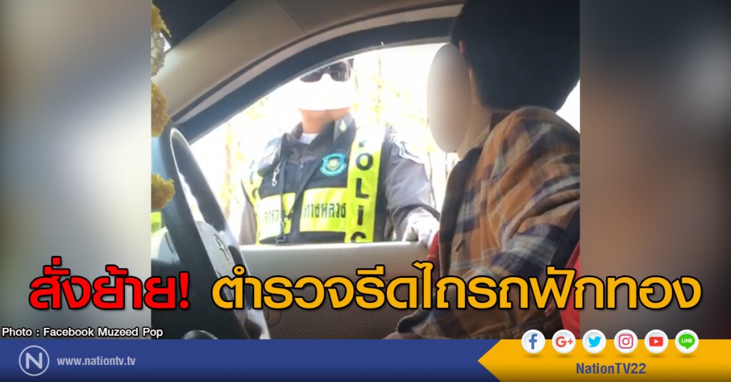 สั่งย้าย! ตำรวจรีดไถรถฟักทอง
