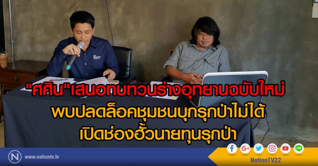 "ศศิน"เสนอทบทวนร่างอุทยานฉบับใหม่ 
พบปลดล็อคชุมชนบุกรุกป่าไม่ได้ เปิดช่องฮั้วนายทุนรุกป่า