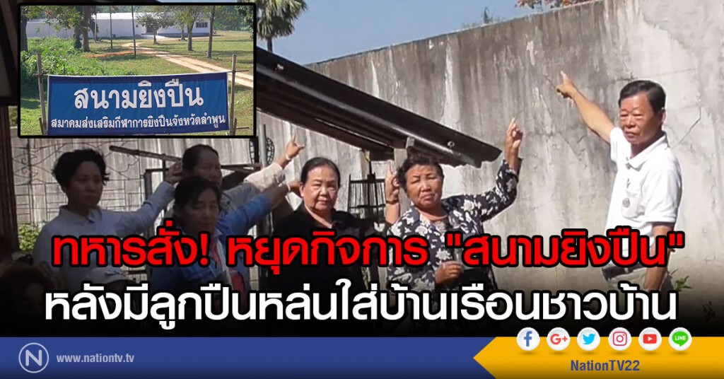 ทหารสั่ง! หยุดกิจการ"สนามยิงปืน"
หลังลูกปืนหล่นใส่บ้านเรือนชาวบ้าน
