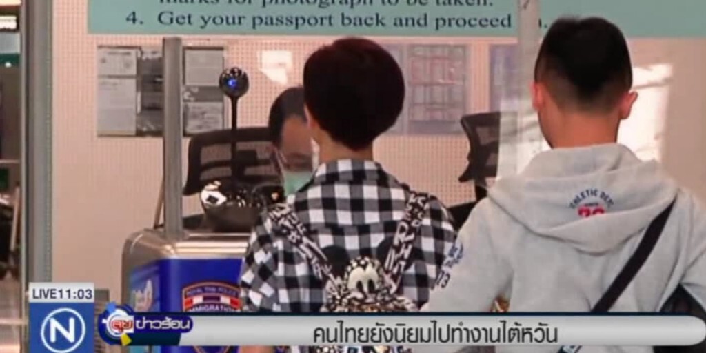 คนไทยนิยมไปทำงานไต้หวัน คนไทยนิยมไปทำงานไต้หวัน