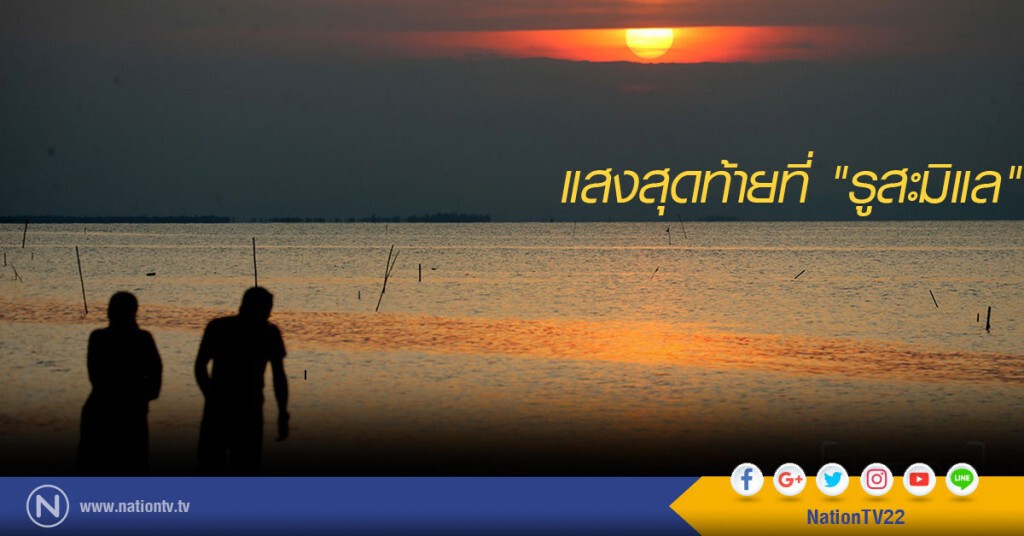 แสงสุดท้ายที่ "รูสะมิแล" แสงสุดท้ายที่ "รูสะมิแล"