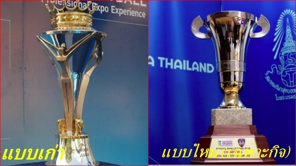 ส.บอลฯ แจงเหตุทำถ้วยแชมป์ไทยลีกใหม่ ส.บอลฯ แจงเหตุทำถ้วยแชมป์ไทยลีกใหม่