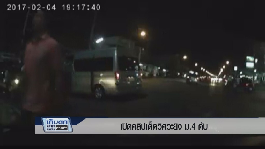 เก็บตกค่ำ 8 ก.พ.60 ช่วงที่ 1 - เปิดคลิปเด็ดวิศวะยิงม.4 ดับ