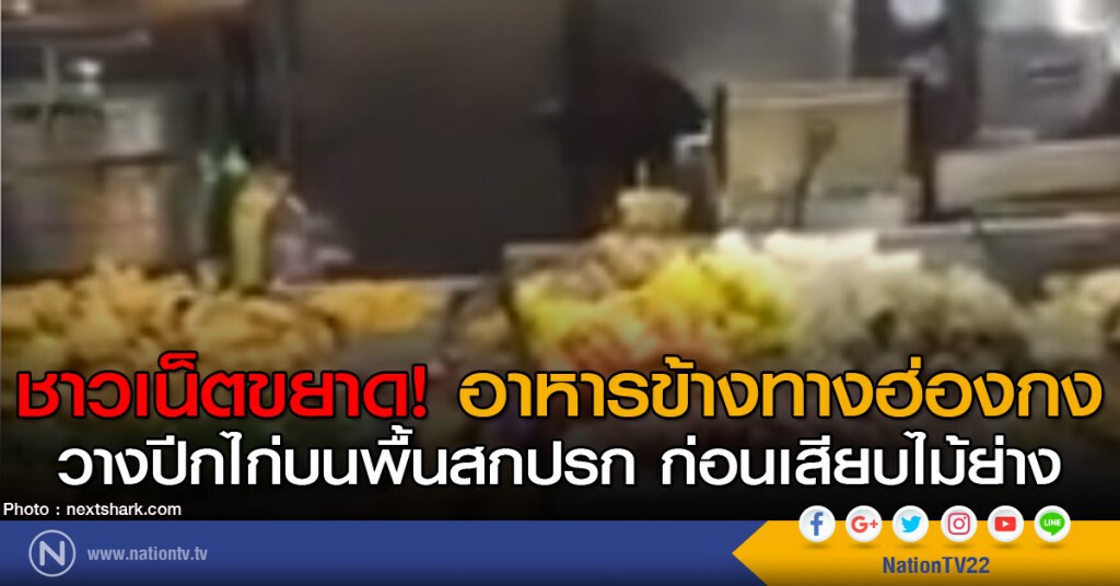 ชาวเน็ตขยาด อาหารข้างทางฮ่องกง ชาวเน็ตขยาด อาหารข้างทางฮ่องกง