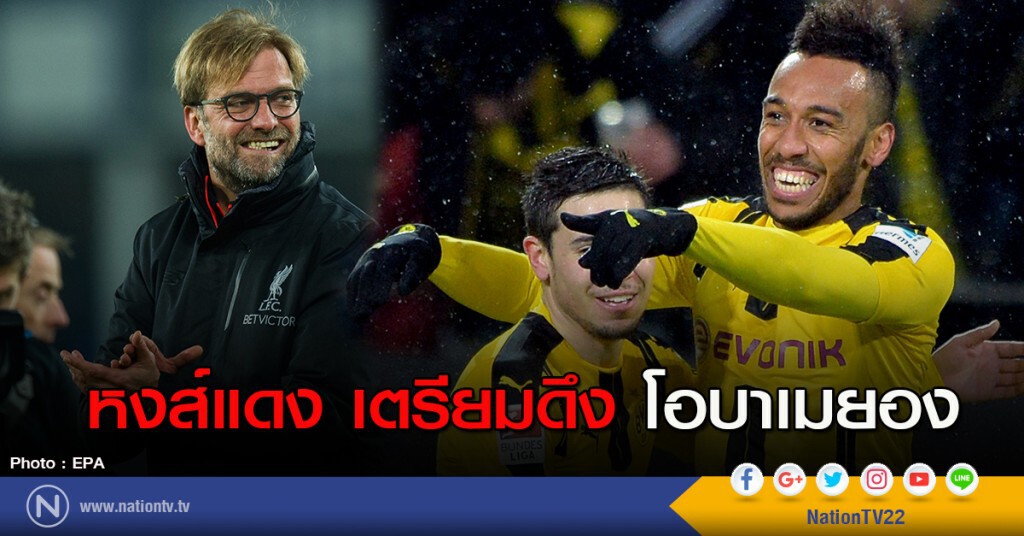 หงส์แดง เตรียมโละสเตอร์ริดจ์ ดึงโอบาเมยอง หงส์แดง เตรียมโละสเตอร์ริดจ์ ดึงโอบาเมยอง