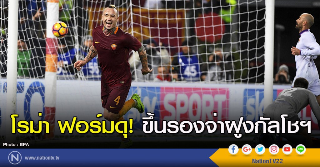 โรม่า ฟอร์มดุ! ขึ้นรองจ่าฝูงกัลโชฯ