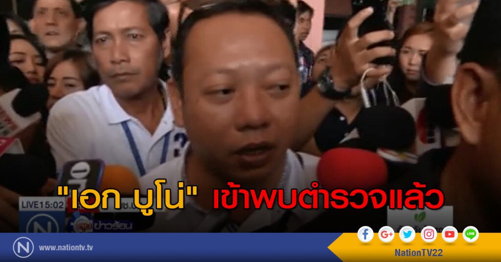 "เอก บูโน่" เข้าพบตำรวจ