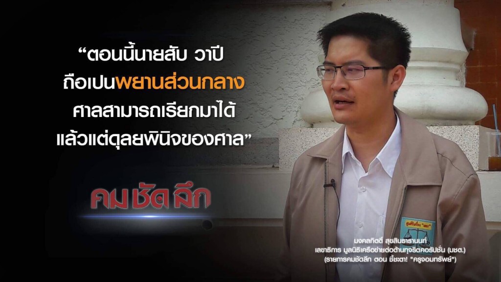 คม-ชัด-ลึก ชี้ชะตา! "ครูจอมทรัพย์" คม-ชัด-ลึก ชี้ชะตา! "ครูจอมทรัพย์"