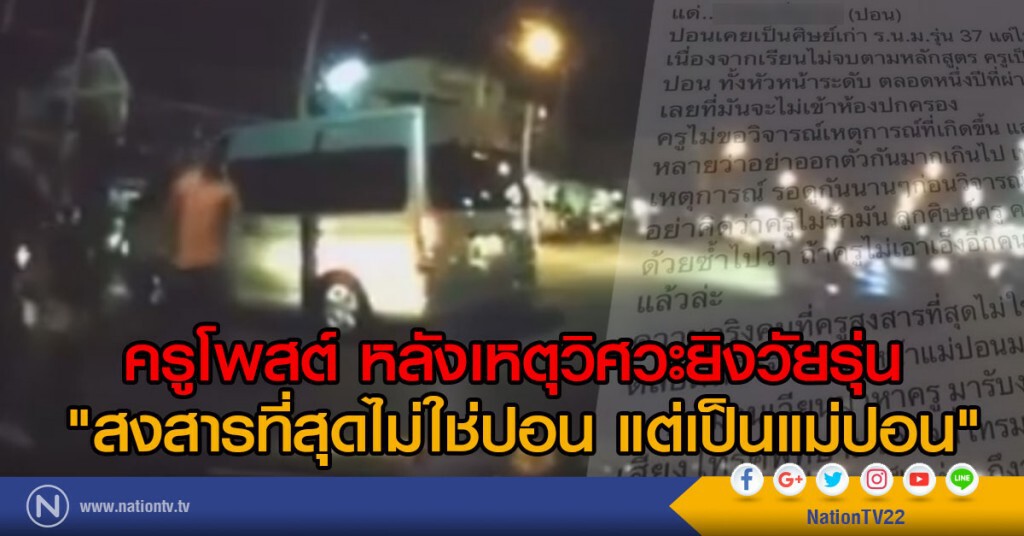 ครูโพสต์ หลังเหตุวิศวะยิงวัยรุ่น 
"สงสารที่สุดไม่ใช่ปอน แต่เป็นแม่ปอน"