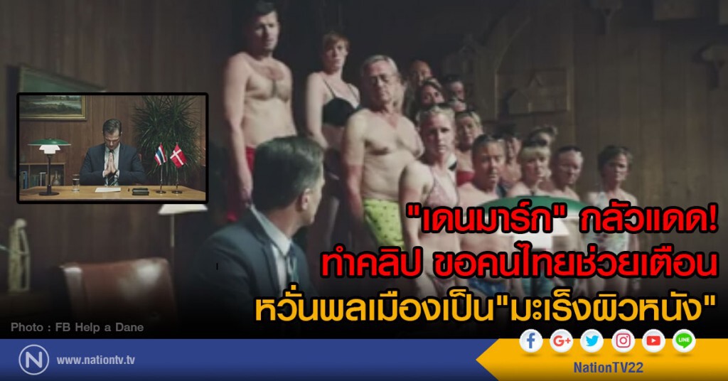"เดนมาร์ก" กลัวแดด!
ทำคลิป ขอคนไทยช่วยเตือน
หวั่นพลเมืองเป็น"มะเร็งผิวหนัง" "เดนมาร์ก" กลัวแดด!
ทำคลิป ขอคนไทยช่วยเตือน
หวั่นพลเมืองเป็น"มะเร็งผิวหนัง"