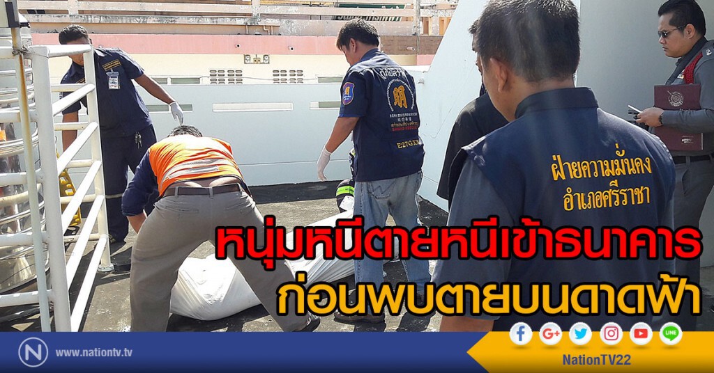 หนุ่มหนีตายหนีเข้าธนาคาร
ก่อนพบตายบนดาดฟ้า หนุ่มหนีตายหนีเข้าธนาคาร
ก่อนพบตายบนดาดฟ้า