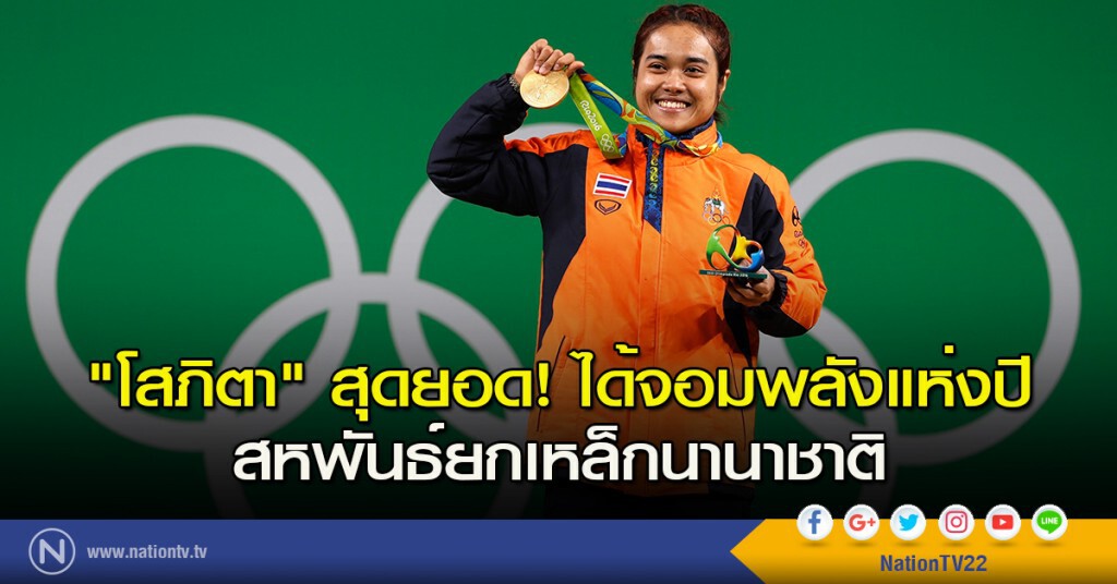 "โสภิตา" สุดยอด! ได้จอมพลังแห่งปี สหพันธ์ยกเหล็กนานาชาติ "โสภิตา" สุดยอด! ได้จอมพลังแห่งปี สหพันธ์ยกเหล็กนานาชาติ