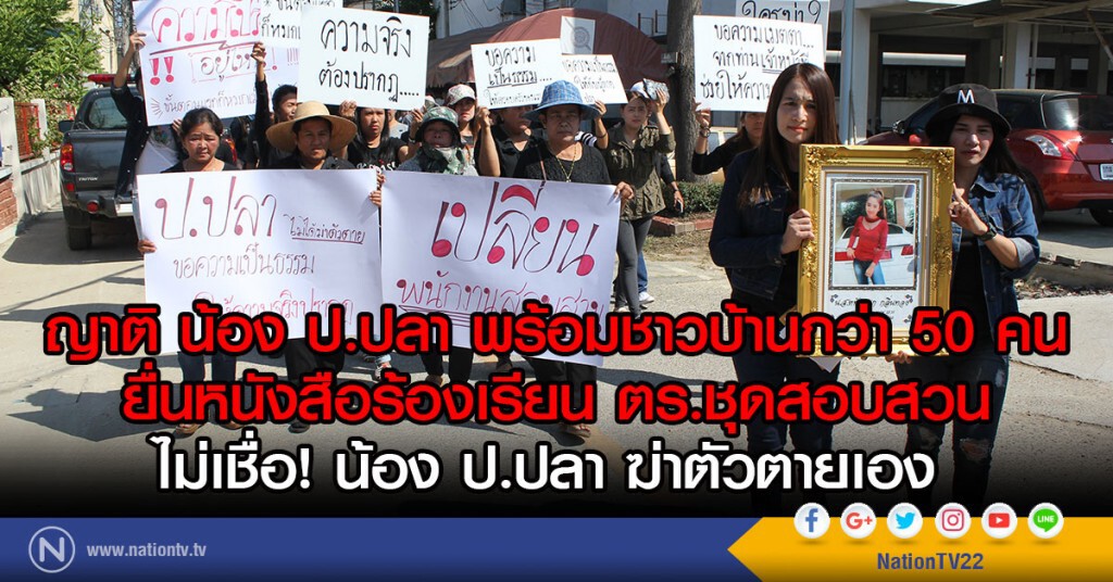 ญาติพร้อมชาวบ้านกว่า 50 คน ยื่นหนังสือร้องเรียน ตร.ชุดสอบสวน 
ไม่เชื่อ! น้อง ป.ปลา ฆ่าตัวตายเอง