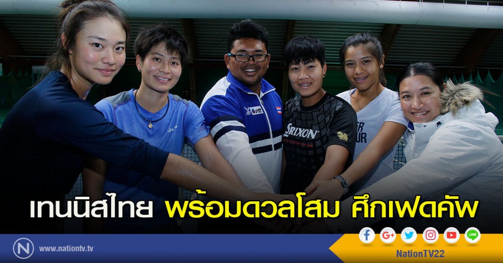 เทนนิสไทย พร้อมดวลโสม ศึกเฟดคัพ เทนนิสไทย พร้อมดวลโสม ศึกเฟดคัพ