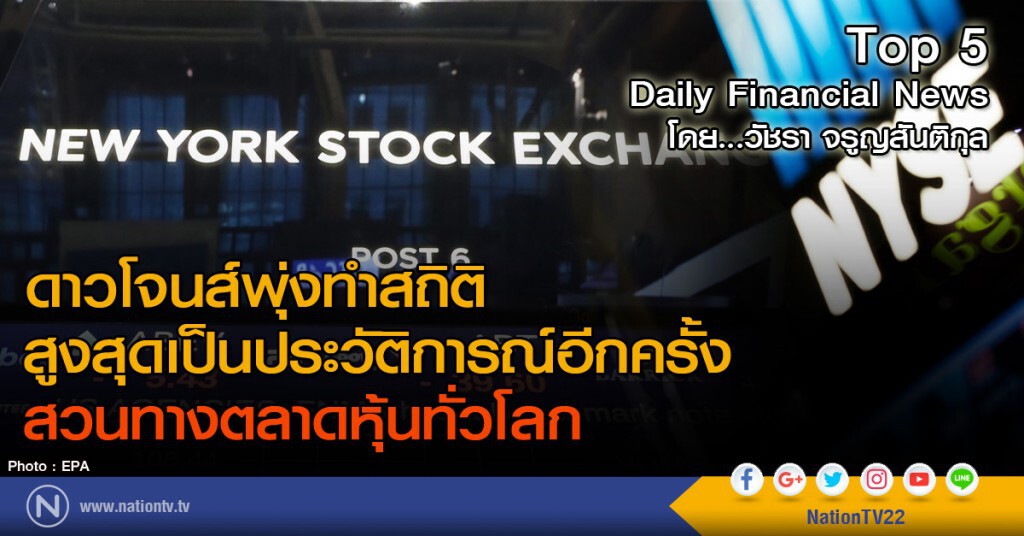 ดาวโจนส์พุ่งทำสถิติสูงสุดเป็นประวัติการณ์อีกครั้ง สวนทางตลาดหุ้นทั่วโลก
