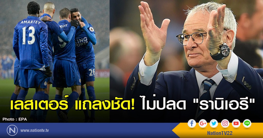 เลสเตอร์ แถลงชัด! ไม่ปลด "รานิเอรี"
