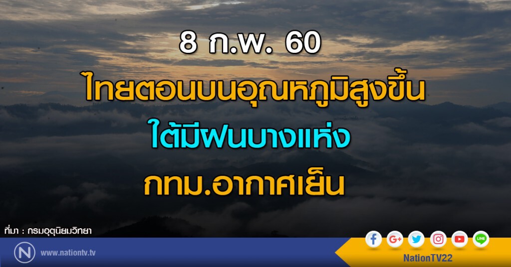 ไทยตอนบนอุณหภูมิสูงขึ้น ใต้มีฝนบางแห่ง กทม.อากาศเย็น