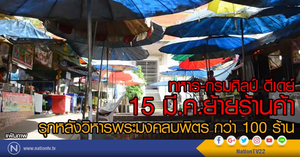 ทหาร-กรมศิลป์ ดีเดย์
15 มี.ค.ย้ายร้านค้า
รุกหลังวิหารพระมงคลบพิตร กว่า 100 ร้าน ทหาร-กรมศิลป์ ดีเดย์
15 มี.ค.ย้ายร้านค้า
รุกหลังวิหารพระมงคลบพิตร กว่า 100 ร้าน