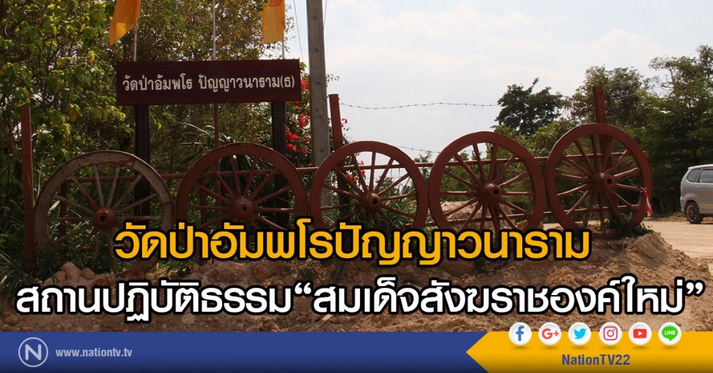 วัดป่าอัมพโรปัญญาวนาราม
สถานปฏิบัติธรรม"สมเด็จสังฆราชองค์ใหม่" วัดป่าอัมพโรปัญญาวนาราม
สถานปฏิบัติธรรม"สมเด็จสังฆราชองค์ใหม่"