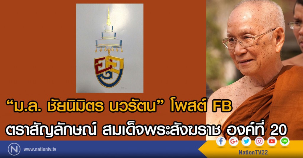 ม.ล. ชัยนิมิตร นวรัตน" โพสต์ FB
ตราสัญลักษณ์ สมเด็จพระสังฆราช องค์ที่ 20 ม.ล. ชัยนิมิตร นวรัตน" โพสต์ FB
ตราสัญลักษณ์ สมเด็จพระสังฆราช องค์ที่ 20