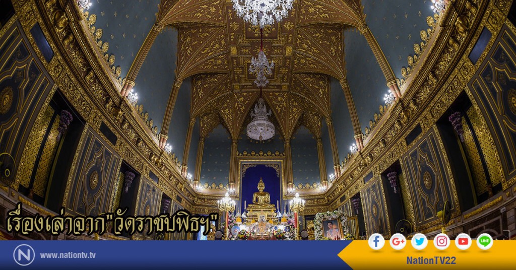 เรื่องเล่าจาก"วัดราชบพิธฯ"