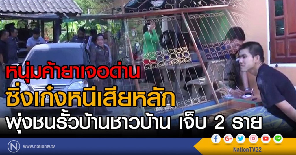 หนุ่มค้ายาเจอด่าน ซิ่งเก๋งหนีเสียหลัก
พุ่งชนรั้วบ้านชาวบ้าน เจ็บ 2 ราย