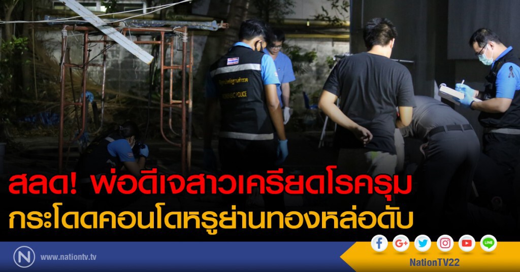 สลด! พ่อดีเจสาวเครียดโรครุม กระโดดคอนโดหรูย่านทองหล่อดับ