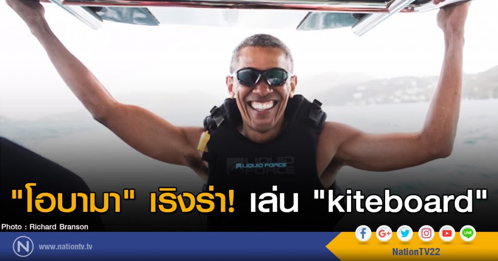 "โอบามา" เริงร่าเล่น "kiteboard" "โอบามา" เริงร่าเล่น "kiteboard"