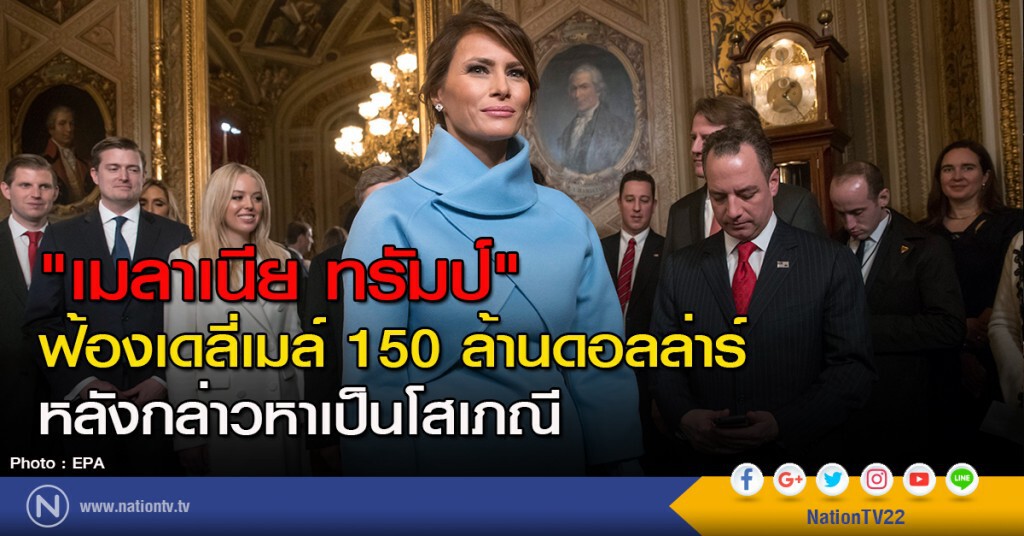 "เมลาเนีย ทรัมป์" ฟ้องเดลี่เมล์ 150 ล้านดอลล่าร์ หลังกล่าวหาเป็นโสเภณี "เมลาเนีย ทรัมป์" ฟ้องเดลี่เมล์ 150 ล้านดอลล่าร์ หลังกล่าวหาเป็นโสเภณี