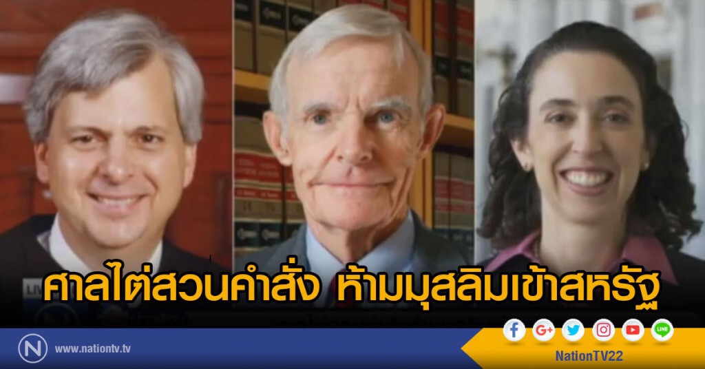 ศาลไต่สวนคำสั่งห้ามมุสลิมเข้าสหรัฐ ศาลไต่สวนคำสั่งห้ามมุสลิมเข้าสหรัฐ