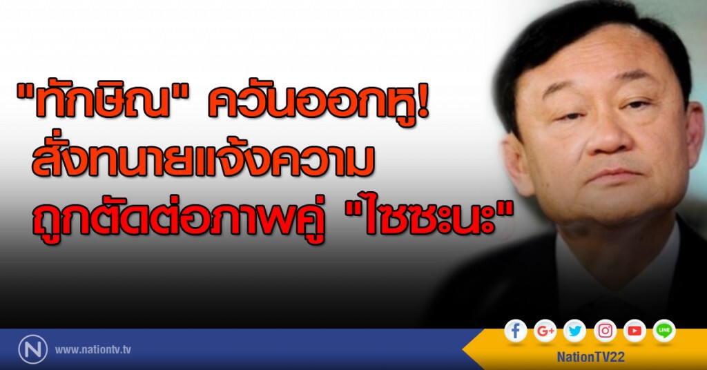 "ทักษิณ" ควันออกหู! สั่งทนายแจ้งความถูกตัดต่อภาพคู่ "ไซซะนะ"