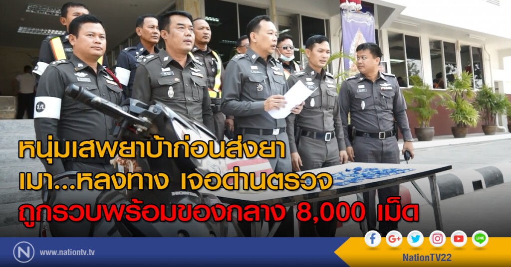 หนุ่มเสพยาบ้าก่อนส่งยา
เมา...หลงทาง เจอด่านตรวจ
ถูกรวบพร้อมของกลาง 8,000 เม็ด หนุ่มเสพยาบ้าก่อนส่งยา
เมา...หลงทาง เจอด่านตรวจ
ถูกรวบพร้อมของกลาง 8,000 เม็ด