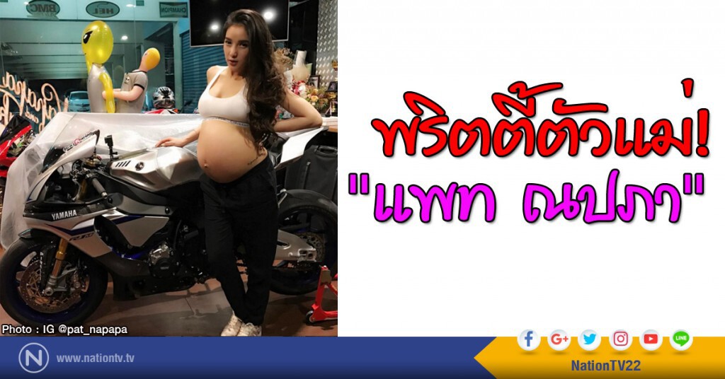 พริตตี้ตัวแม่! "แพท ณปภา" พริตตี้ตัวแม่! "แพท ณปภา"