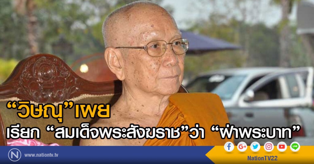 "วิษณุ"เผย เรียก "สมเด็จพระสังฆราช"ว่า "ฝ่าพระบาท" "วิษณุ"เผย เรียก "สมเด็จพระสังฆราช"ว่า "ฝ่าพระบาท"