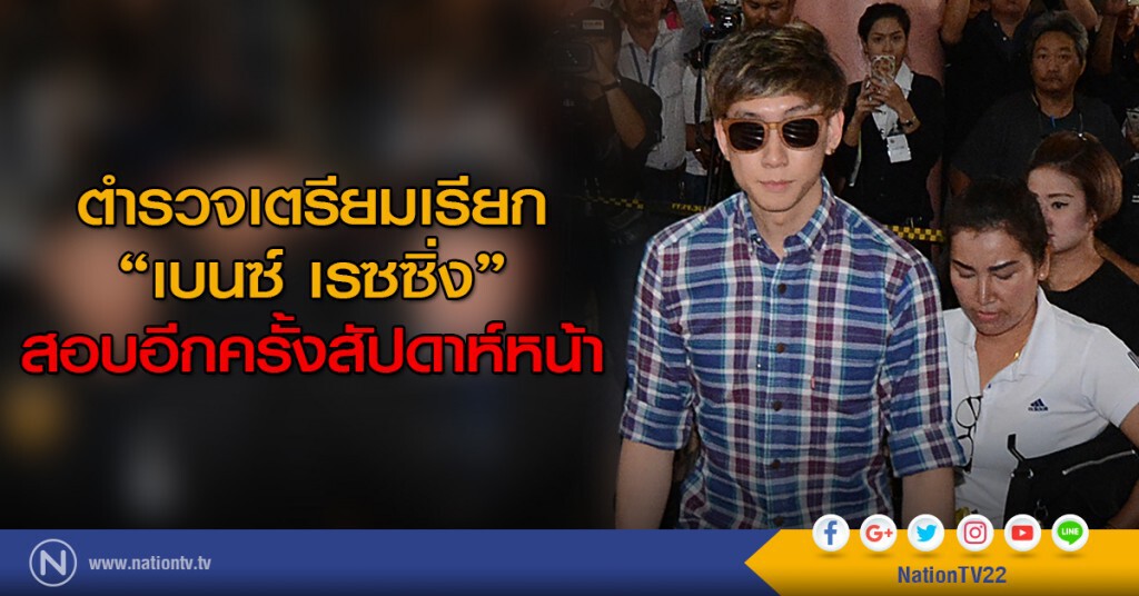 ตำรวจเตรียมเรียก "เบนซ์ เรซซิ่ง" สอบอีกครั้งสัปดาห์หน้า ตำรวจเตรียมเรียก "เบนซ์ เรซซิ่ง" สอบอีกครั้งสัปดาห์หน้า