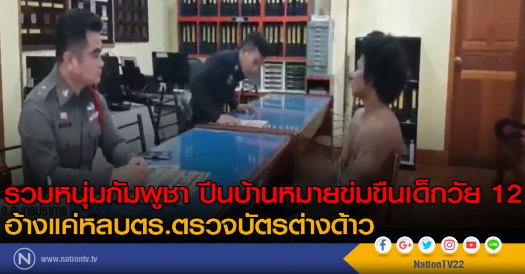 รวบหนุ่มกัมพูชา ปีนบ้านหมายข่มขืนเด็กวัย 12 รวบหนุ่มกัมพูชา ปีนบ้านหมายข่มขืนเด็กวัย 12